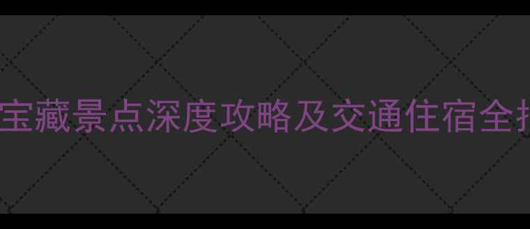 图片 陕西旅游必去！富平10大宝藏景点深度攻略及交通住宿全指南（附免费打卡路线）2