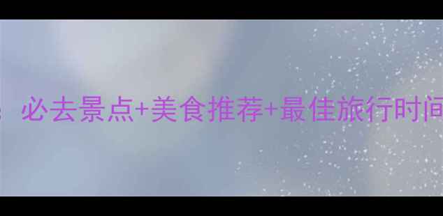 图片 陕西旅游攻略全：必去景点+美食推荐+最佳旅行时间（附官网入口）