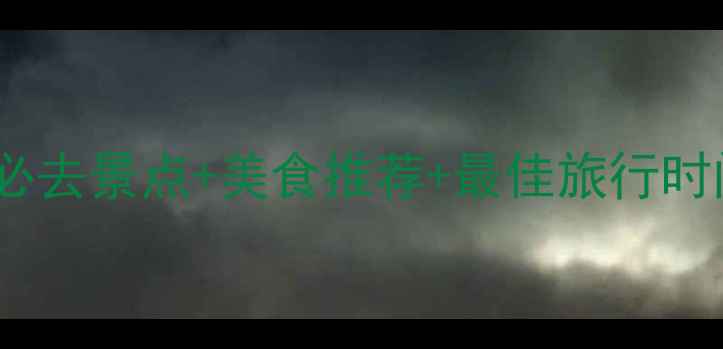 图片 陕西旅游攻略全：必去景点+美食推荐+最佳旅行时间（附官网入口）1