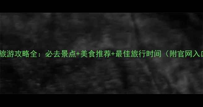 图片 陕西旅游攻略全：必去景点+美食推荐+最佳旅行时间（附官网入口）2