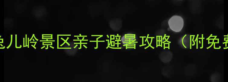 图片 陕西汉中必去！岐功县兔儿岭景区亲子避暑攻略（附免费露营+玻璃栈道打卡）2