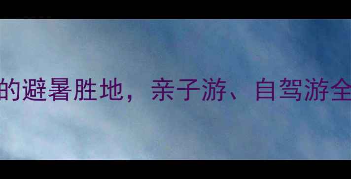 图片 陶唐峪自然风景区攻略：必打卡的避暑胜地，亲子游、自驾游全攻略（附最新电话和门票价格）