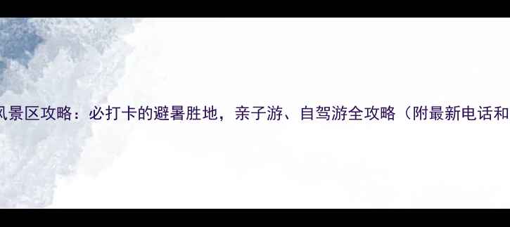 图片 陶唐峪自然风景区攻略：必打卡的避暑胜地，亲子游、自驾游全攻略（附最新电话和门票价格）2