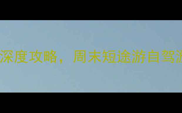 图片 隆昌周边必玩景点TOP10+深度攻略，周末短途游自驾游全攻略（附交通住宿）1