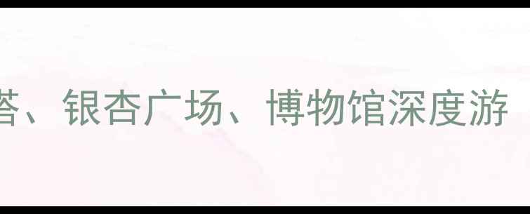 图片 随州必玩十大景点全攻略：文峰塔、银杏广场、博物馆深度游（随州旅游必去清单+交通攻略）2