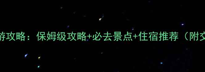 图片 雁荡山5天4夜深度游攻略：保姆级攻略+必去景点+住宿推荐（附交通+门票全攻略）1