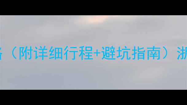 图片 雁荡山两日游攻略（附详细行程+避坑指南）浙江国庆必去攻略2