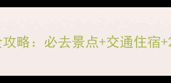 图片 雁荡山自助游全攻略：必去景点+交通住宿+2天1夜行程规划
