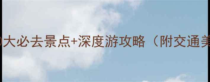 图片 雁西湖周边10大必去景点+深度游攻略（附交通美食拍照点）1