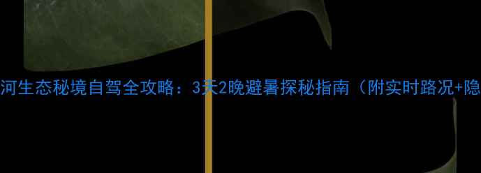 图片 雅安喇叭河生态秘境自驾全攻略：3天2晚避暑探秘指南（附实时路况+隐藏玩法）