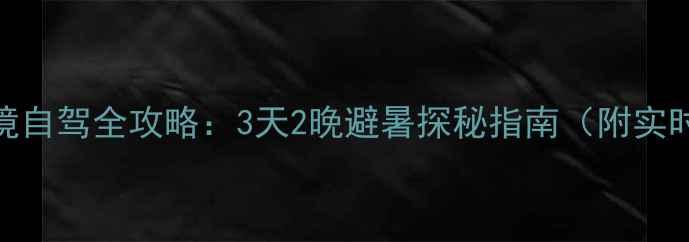 图片 雅安喇叭河生态秘境自驾全攻略：3天2晚避暑探秘指南（附实时路况+隐藏玩法）1