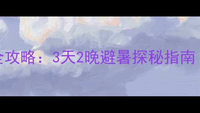 图片 雅安喇叭河生态秘境自驾全攻略：3天2晚避暑探秘指南（附实时路况+隐藏玩法）2