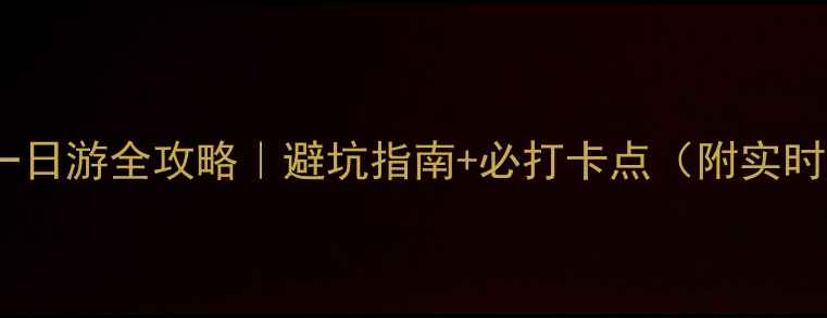 图片 雅安天台山一日游全攻略｜避坑指南+必打卡点（附实时交通+门票）