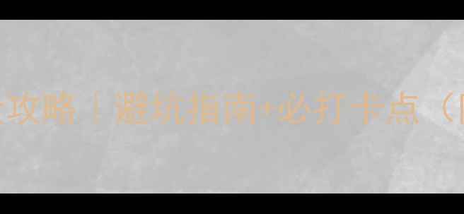 图片 雅安天台山一日游全攻略｜避坑指南+必打卡点（附实时交通+门票）2