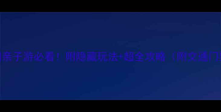 图片 雅戈尔动物园亲子游必看！附隐藏玩法+超全攻略（附交通门票美食清单）