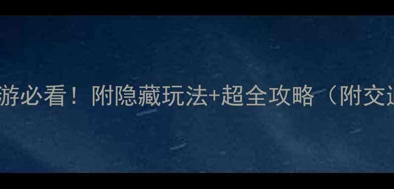 图片 雅戈尔动物园亲子游必看！附隐藏玩法+超全攻略（附交通门票美食清单）2