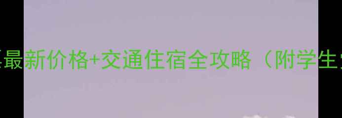 图片 雪乡景区门票最新价格+交通住宿全攻略（附学生党省钱指南）