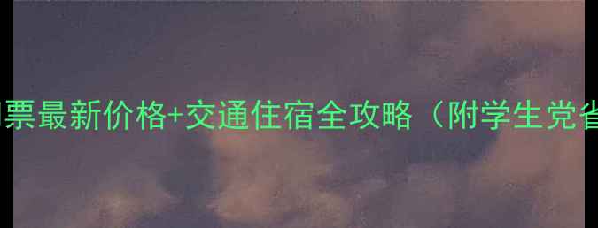 图片 雪乡景区门票最新价格+交通住宿全攻略（附学生党省钱指南）1