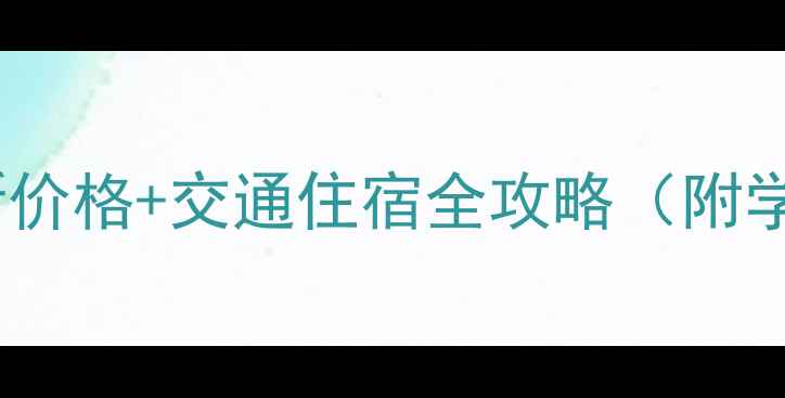 图片 雪乡景区门票最新价格+交通住宿全攻略（附学生党省钱指南）2
