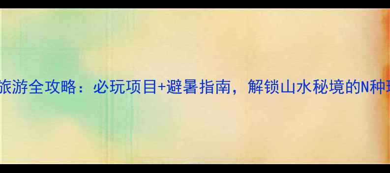 图片 雪溪洞旅游全攻略：必玩项目+避暑指南，解锁山水秘境的N种玩法！1