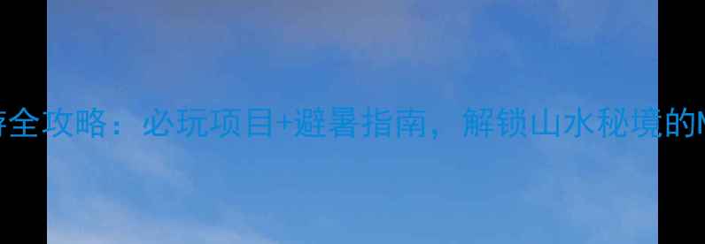 图片 雪溪洞旅游全攻略：必玩项目+避暑指南，解锁山水秘境的N种玩法！2