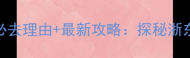 图片 雪窦山风景区门票价格+必去理由+最新攻略：探秘浙东名山的文化与自然盛宴1