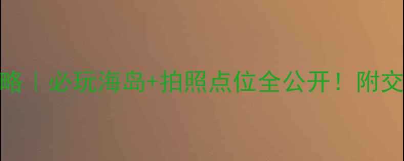 图片 霞浦高罗海滩攻略｜必玩海岛+拍照点位全公开！附交通住宿避坑指南