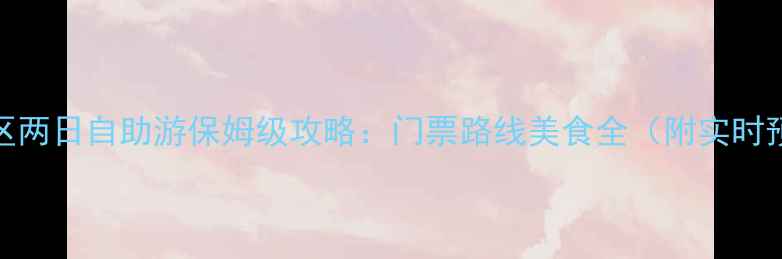 图片 青天河景区两日自助游保姆级攻略：门票路线美食全（附实时预约入口）