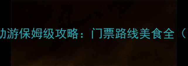 图片 青天河景区两日自助游保姆级攻略：门票路线美食全（附实时预约入口）2