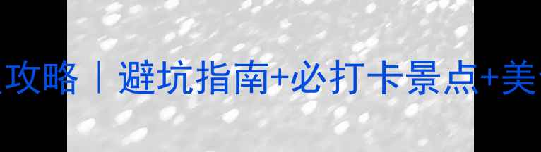 图片 青岛+日照双城游保姆级攻略｜避坑指南+必打卡景点+美食地图（附详细行程）1
