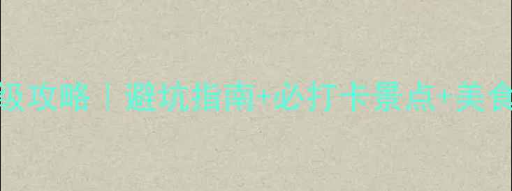 图片 青岛+日照双城游保姆级攻略｜避坑指南+必打卡景点+美食地图（附详细行程）2