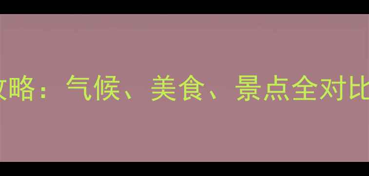 图片 青岛vs厦门旅游攻略：气候、美食、景点全对比，必去城市推荐2