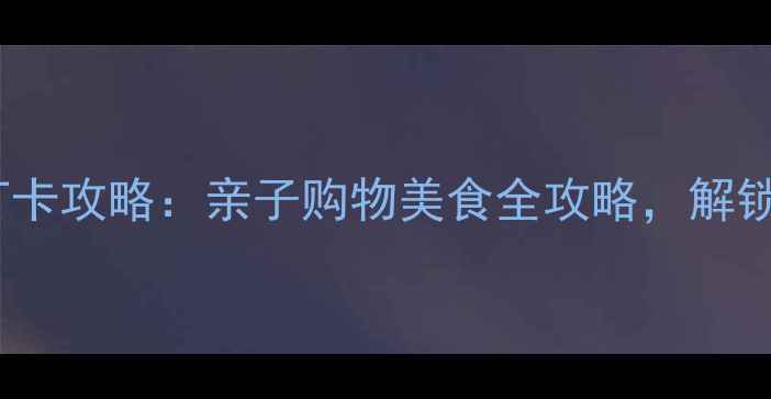 图片 青岛万象城必打卡攻略：亲子购物美食全攻略，解锁老城新地标！2