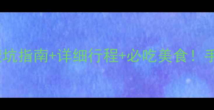 图片 青岛三日自驾游攻略｜避坑指南+详细行程+必吃美食！手把手教你玩转海滨城市1