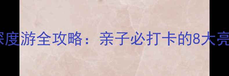 图片 青岛乐岛海洋公园深度游全攻略：亲子必打卡的8大亮点+门票交通全指南
