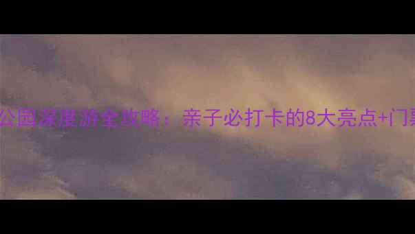 图片 青岛乐岛海洋公园深度游全攻略：亲子必打卡的8大亮点+门票交通全指南1