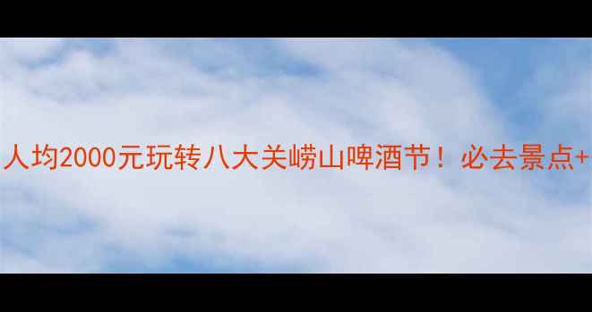 图片 青岛五日深度游攻略：人均2000元玩转八大关崂山啤酒节！必去景点+美食地图+交通全攻略2