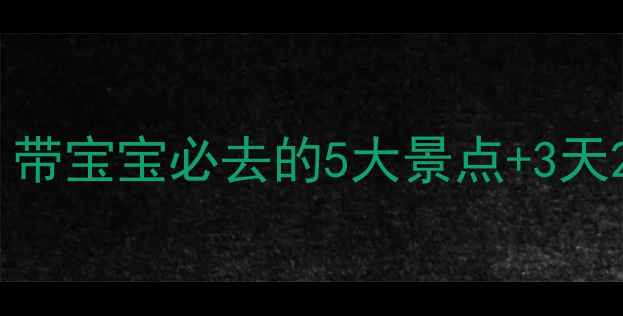 图片 青岛亲子游全攻略：带宝宝必去的5大景点+3天2晚行程表+避坑指南