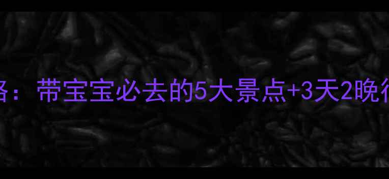 图片 青岛亲子游全攻略：带宝宝必去的5大景点+3天2晚行程表+避坑指南1