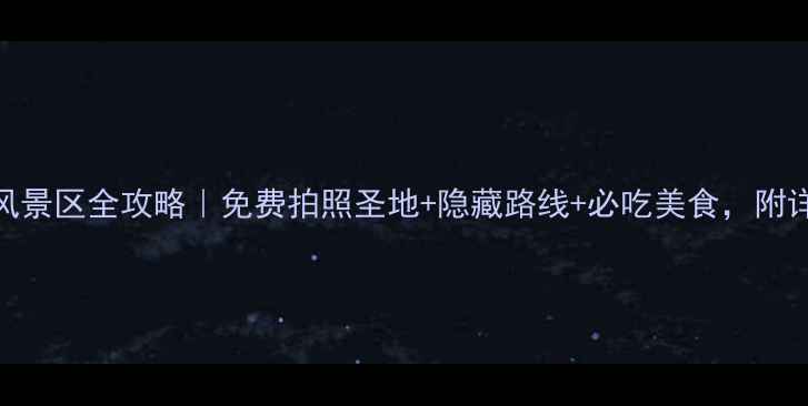 图片 青岛八大关风景区全攻略｜免费拍照圣地+隐藏路线+必吃美食，附详细交通指南