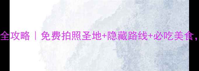 图片 青岛八大关风景区全攻略｜免费拍照圣地+隐藏路线+必吃美食，附详细交通指南1