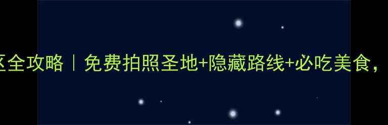 图片 青岛八大关风景区全攻略｜免费拍照圣地+隐藏路线+必吃美食，附详细交通指南2