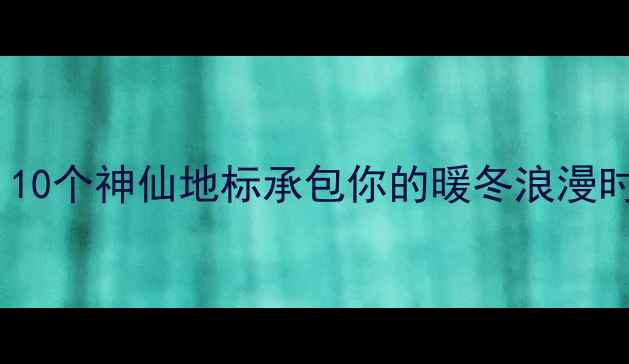 图片 青岛冬天必去景点｜10个神仙地标承包你的暖冬浪漫时光🔥收藏夹必备！2