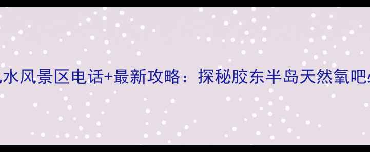 图片 青岛北九水风景区电话+最新攻略：探秘胶东半岛天然氧吧必看指南