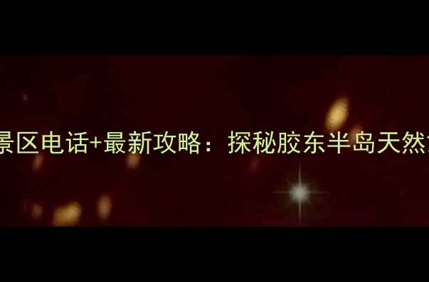 图片 青岛北九水风景区电话+最新攻略：探秘胶东半岛天然氧吧必看指南2