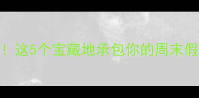 图片 青岛周边游天花板！这5个宝藏地承包你的周末假期（附详细攻略）