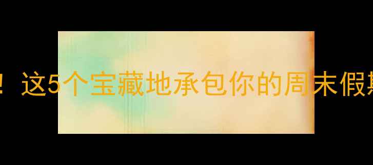 图片 青岛周边游天花板！这5个宝藏地承包你的周末假期（附详细攻略）2