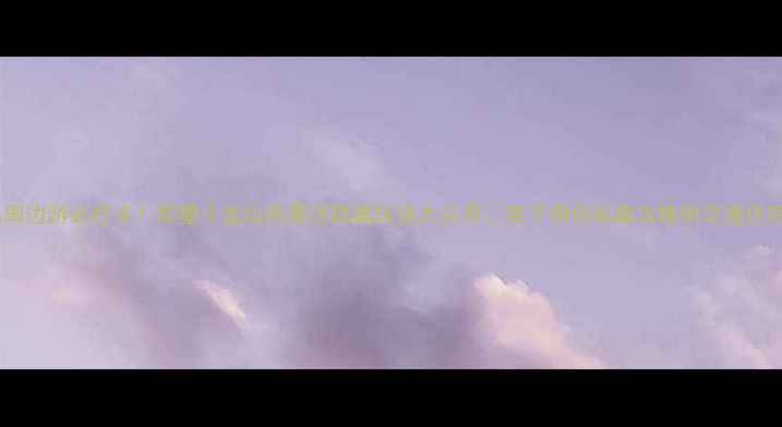 图片 青岛周边游必打卡！即墨小龙山风景区隐藏玩法大公开🌄亲子情侣私藏攻略附交通住宿！1