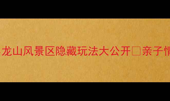 图片 青岛周边游必打卡！即墨小龙山风景区隐藏玩法大公开🌄亲子情侣私藏攻略附交通住宿！2