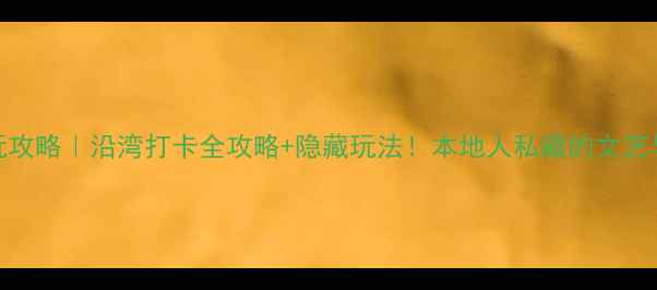 图片 青岛唐岛湾必玩攻略｜沿湾打卡全攻略+隐藏玩法！本地人私藏的文艺与浪漫都在这🌊